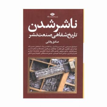 ناشر شدن (تاریخ شفاهی صنعت نشر)