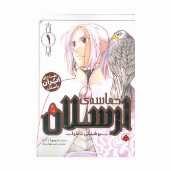 مانگا فارسی حماسه ی ارسلان 1 (کمیک استریپ)