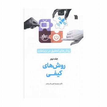 روش های تحقیق در ارتباطات 2 (روش های کیفی)