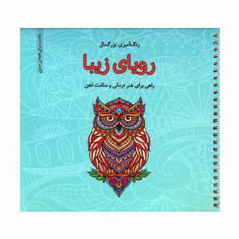رویای زیبا (رنگ آمیزی بزرگسال)،(سیمی)