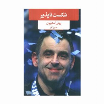 شکست ناپذیر