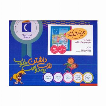 مجموعه چی مال چیه؟ (همراه با برچسب های رنگی)،(10جلدی،باجعبه)