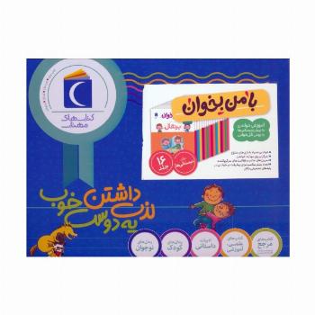 مجموعه با من بخوان (16جلدی،باجعبه)