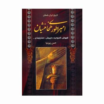 تاریخ ایران باستان (امپراطوری هخامنشیان)