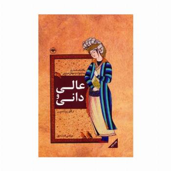 عالی و دانی (نگاه پست مدرن به ادبیات و عرفان مردمی)