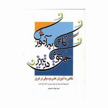 نگاهی به آموزش علمی موسیقی در تبریز