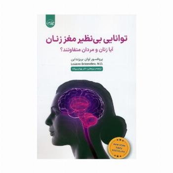 توانایی بی نظیر مغز زنان (آیا زنان و مردان متفاوتند؟)