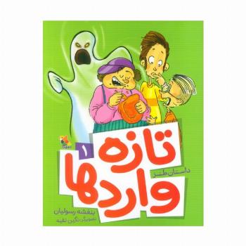 تازه واردها 1