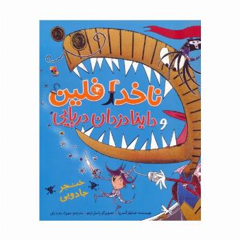 ناخدا فلین و داینادزدان دریایی (گلاسه)