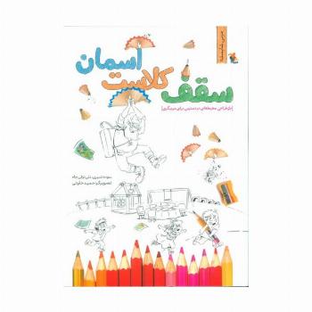 سقف کلاست آسمان (بازطراحی محیط های در دسترس برای مربیگری)