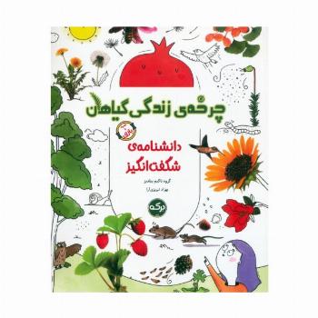 دانشنامه ی شگفت انگیز چرخه ی زندگی گیاهان