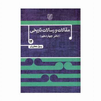 مقالات و رسالات تاریخی 14 (17 مقاله و رساله تاریخی)