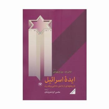 ایده اسرائیل (تاریخچه ای از دانش،دانایی و قدرت)