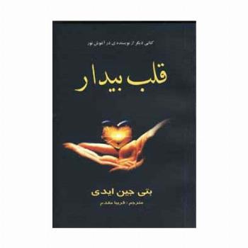 قلب بیدار