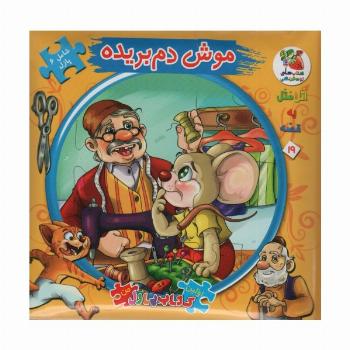 اتل متل یه قصه19 (موش دم بریده)،(اولین کتاب پازل من)،(گلاسه)