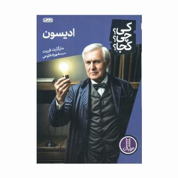 کی؟چی؟کجا؟ 3 (ادیسون)