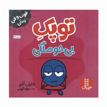 توپک بی حوصلگی (فوت و فن زندگی)