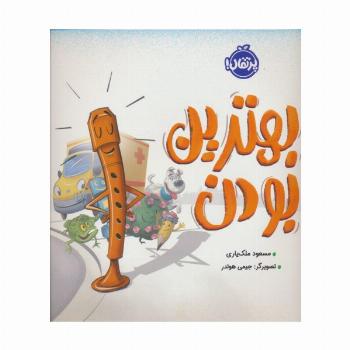 بهترین بودن (گلاسه)