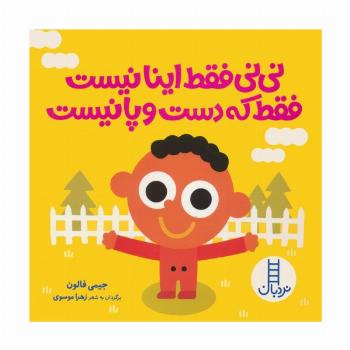 نی نی فقط اینا نیست فقط که دست و پا نیست