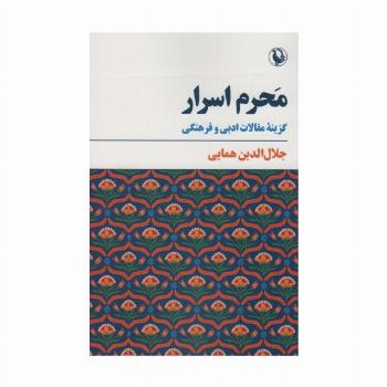 محرم اسرار (گزینه مقالات ادبی و فرهنگی)
