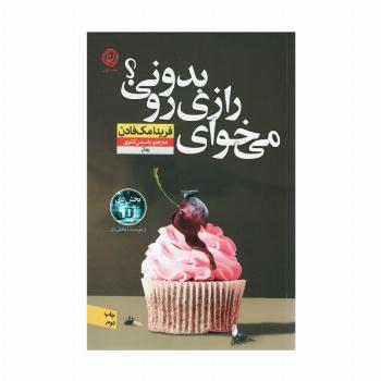 می خوای رازی رو بدونی؟