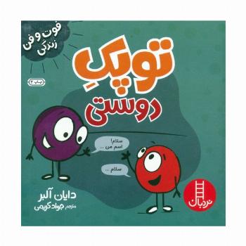 توپک دوستی (فوت و فن زندگی)،(گلاسه)