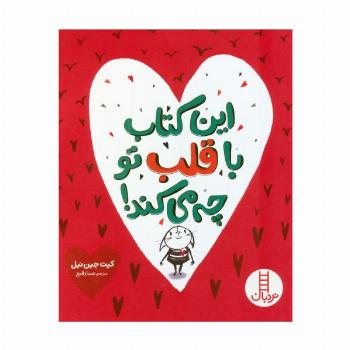 این کتاب با قلب تو چه می کند! (گلاسه)