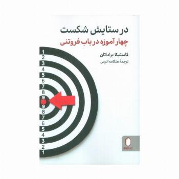 در ستایش شکست (چهار آموزه در باب فروتنی)