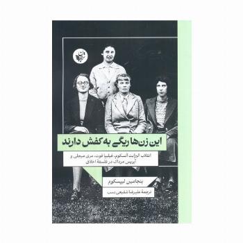 این زن ها ریگی به کفش دارند(انقلاب الیزابت آنسکوم،فیلیپا فوت،مری میجلی و آیریس مرداک در فلسفه اخلاق)