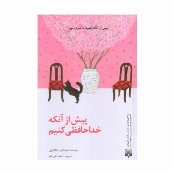 پیش از آنکه خداحافظی کنیم