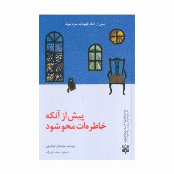 پیش از آنکه خاطره ات محو شود