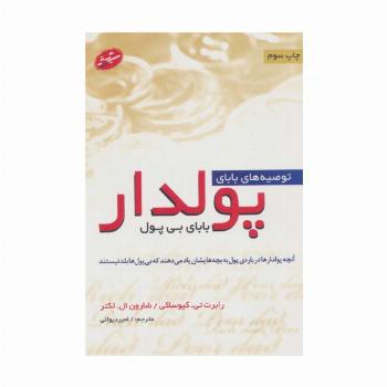 توصیه های بابای پولدار بابای بی پول