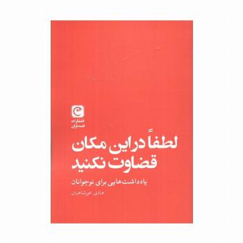لطفا در این مکان قضاوت نکنید (یادداشت هایی برای نوجوانان)