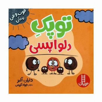 توپک دلواپسی (فوت و فن زندگی)،(گلاسه)