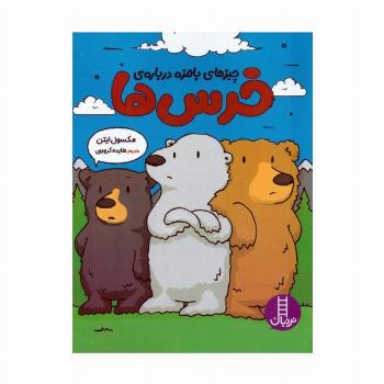 چیزهای بامزه درباره ی خرس ها (گلاسه)