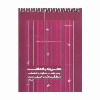 دفترچه یادداشت بی خط ویژه مدیران،معاونان و کارمندان (کد 1343،قرمز)،(سیمی)