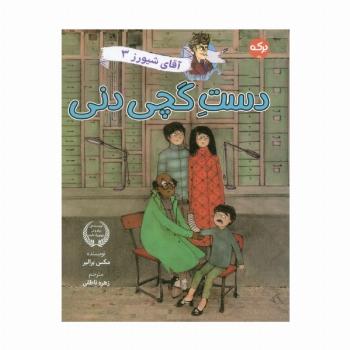 آقای شیورز 3 (دست گچی دنی)