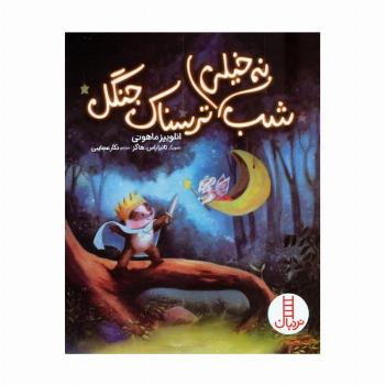 شب نه خیلی ترسناک جنگل (گلاسه)