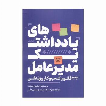 یادداشت های یک مدیرعامل (33 قانون کسب و کار و زندگی)