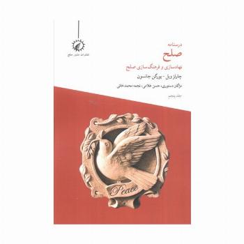 درسنامه صلح 5 (نهادسازی و فرهنگ سازی صلح)