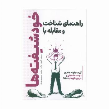 راهنمای شناخت و مقابله با خودشیفته ها