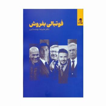 فوتبالی بفروش