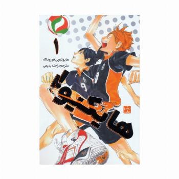 مانگا فارسی هایکیو 1 (کمیک استریپ)