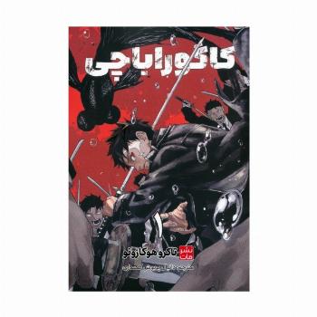 مانگا فارسی کاگوراباچی 1 (کمیک استریپ)
