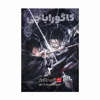 مانگا فارسی کاگوراباچی 2 (کمیک استریپ)