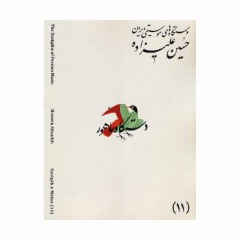 دستگاه های موسیقی ایران 11 (دستگاه ماهور)،(2زبانه)