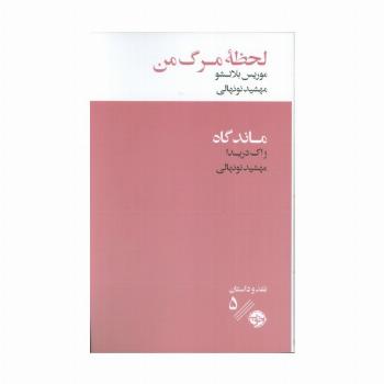 لحظه مرگ من/ماندگاه
