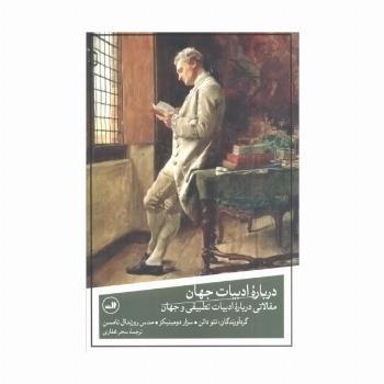 درباره ادبیات جهان (مقالاتی درباره ادبیات تطبیقی و جهان)