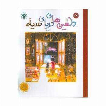 دلفین های دریای سیاه