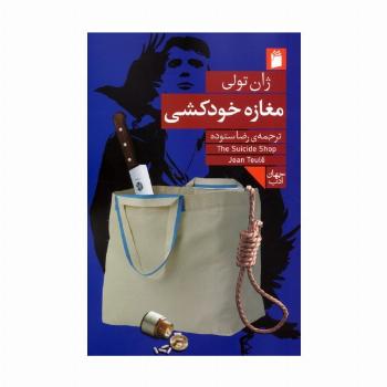 مغازه خودکشی